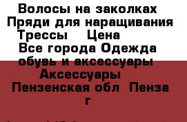 Волосы на заколках. Пряди для наращивания. Трессы. › Цена ­ 1 000 - Все города Одежда, обувь и аксессуары » Аксессуары   . Пензенская обл.,Пенза г.